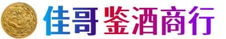 海兴县佳哥鉴酒商行